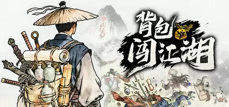 背包闯江湖（Backpack Jianghu）官方中文 v0.0.16