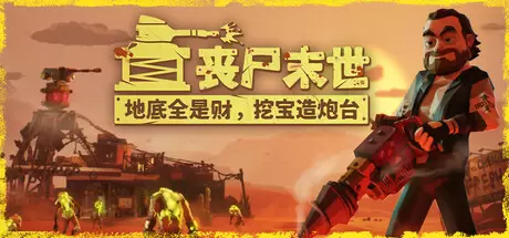 丧尸末世：地底全是财，挖宝造炮台（The Spotter: Dig or Die）官方中文 Build.22703816