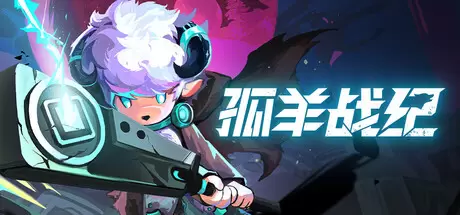 孤羊战纪（OVIS LOOP）官方中文 Build.22663567