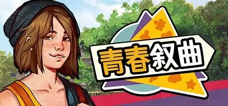 青春叙曲/美国式家长（Growing Up）官方中文 v1.2.3932