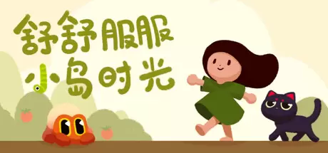 舒舒服服小岛时光（Cozy Island）官方中文 Build.20092698