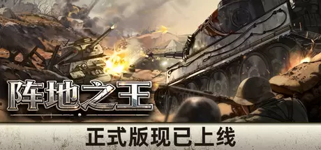 阵地之王：卫国战争（Trench Lord: Eastern Front）官方中文 Build.21181471