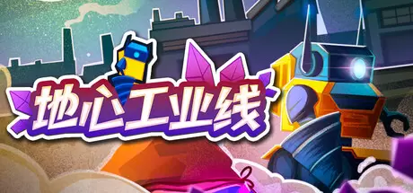 地心工业线（Chipmatic）官方中文 Build.22924386