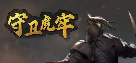 守卫虎牢（Pass Tiger Cage）官方中文 v0.7.0