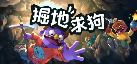 【联机版】掘地求狗（Pratfall）官方中文 v1.0.0.R2502