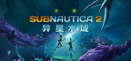 【联机版】深海迷航2/异星水域2（Subnautica 2）官方中文 v0.10.0.113109
