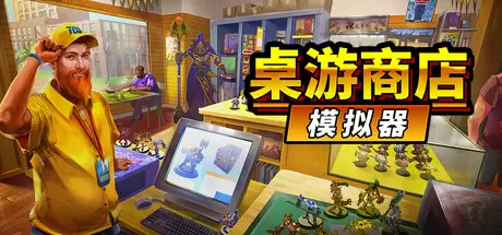 桌游商店模拟器（Tabletop Game Shop Simulator）官方中文 Build.22517099