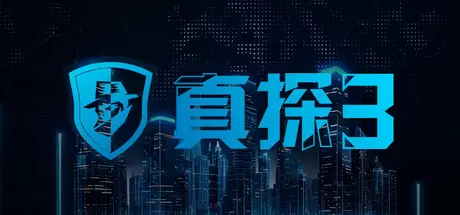 真探3（CaseCracker3）官方中文 Build.23227325