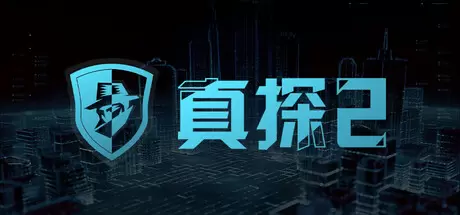 真探2（CaseCracker2）官方中文 Build.14462404
