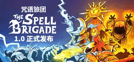 【联机版】咒语旅团（The Spell Brigade）官方中文 v1.0.2.16727