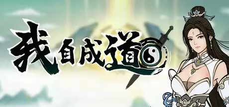 我自成道（I Am The Dao）官方中文 v0.6.01