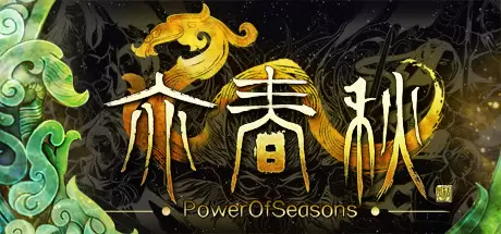 亦春秋（Power Of Seasons）官方中文 Build.6180346
