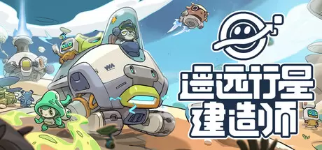 遥远行星：建造师（Astrobuilder）官方中文 Build.23405602