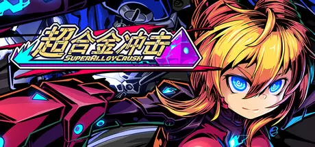 超合金冲击（Super Alloy Crush）官方中文 Build.23487372