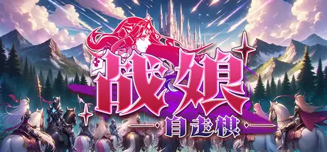 战娘自走棋（Auto Battle Girl）官方中文 Build.23487052