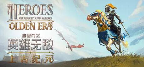 魔法门之英雄无敌：上古纪元（Heroes of Might and Magic: Olden Era）官方中文 v0.80.16