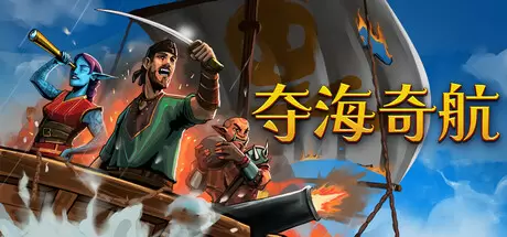 夺海奇航（Reclaim The Sea）官方中文 Build.22770817