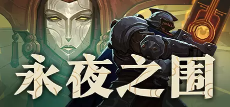 永夜之围（As We Descend）官方中文 Build.23566149