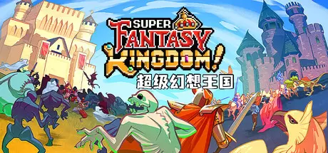 超级幻想王国（Super Fantasy Kingdom）官方中文 v0.7.074