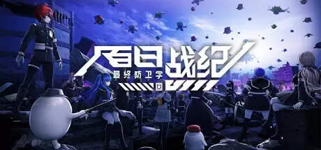 百日战纪 -最终防卫学园（The Hundred Line -Last Defense Academy）官方中文 v1.2.2