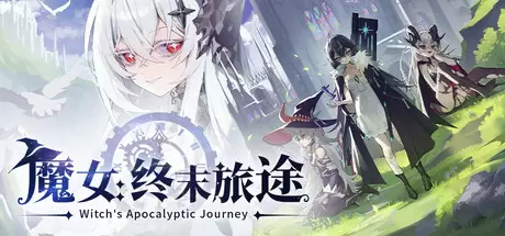 魔女：终末旅途（Witch's Apocalyptic Journey）官方中文 Build.23582866