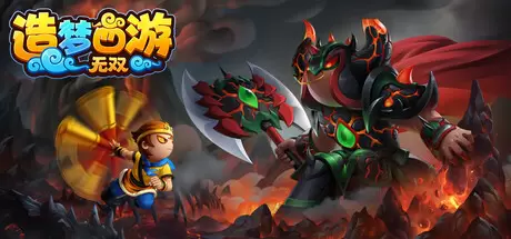 造梦西游：无双 官方中文 Build.23177186