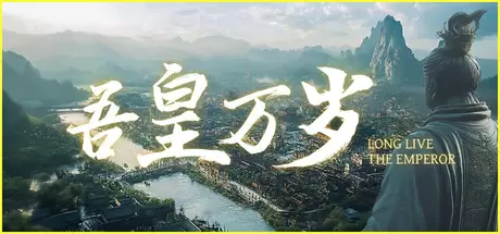 吾皇万岁（Long Live The Emperor）官方中文 Build.23583497