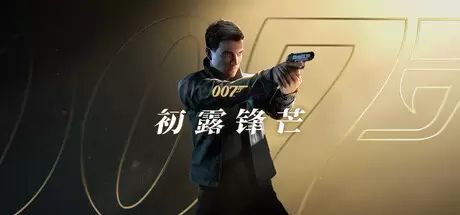 007 初露锋芒（007 First Light）官方中文 v1.0.0(Build.23388781