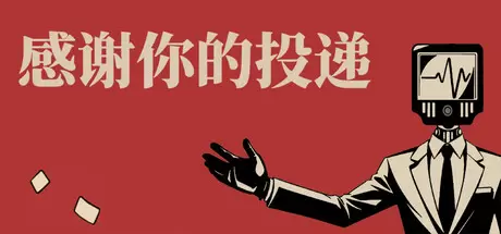 感谢你的投递（Thank You For Your Application）官方中文 Build.23844906