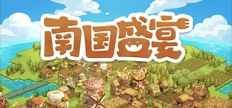 南国盛宴（Feastopia）官方中文 Build.23467381