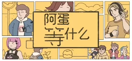 阿蛋等什么（While Waiting）官方中文 Build.17312104