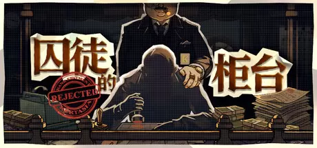 囚徒的柜台（Teller's Duty）官方中文 Build.23700587