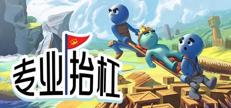 【联机版】专业抬杠（Hold Your King）官方中文 Build.23654198