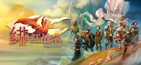 绯红战术：白旗之黎明（Crimson Tactics: The Rise of The White Banner）官方中文 Build.23719385