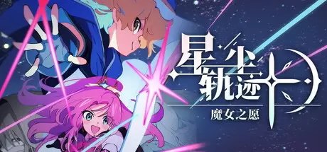 星尘轨迹：魔女之愿（STARDUST: Wish of Witch）官方中文 Build.23825154