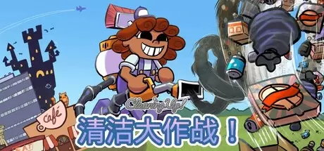 清洁大作战！（Cleaning Up!）官方中文 Build.23534951