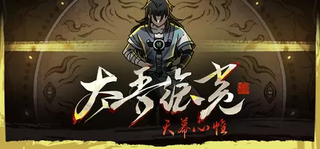 太吾绘卷：天幕心帷（The Scroll of Taiwu : Beyond The Dom）官方中文 v20260620(Build.23825571