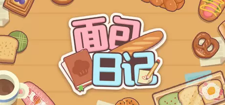 面包日记（BakeryDiary）官方中文 Build.23601504
