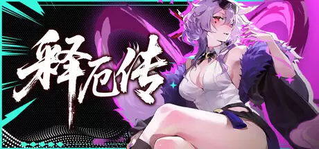 释厄传（Relief）官方中文 Build.23891119