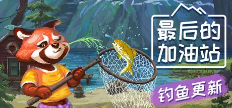 最后的加油站（The Last Gas Station）官方中文 v1.1.3.456