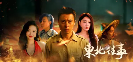 东北往事 官方中文 Build.23858210