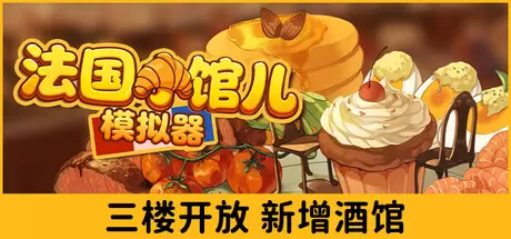 法国小馆儿模拟器（Parisian Brasserie Simulator）官方中文 Build.23858501