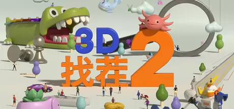 3D找茬2（Tiny Lands 2）官方中文 Build.22884397