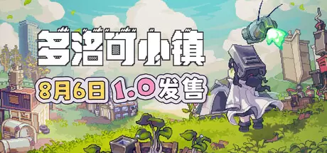 多洛可小镇（Doloc Town）官方中文 v0.96.08