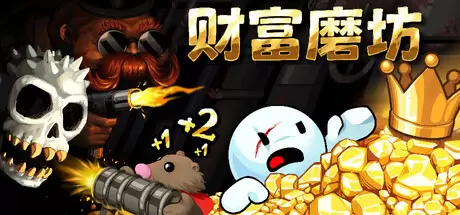 财富磨坊（Fortune Mill）官方中文 Build.23556703