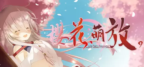 樱花，萌放。-as the Night's, Reincarnation（さくら、もゆ。-as the Night's, Reincarnation）官方中文 Build.23867628
