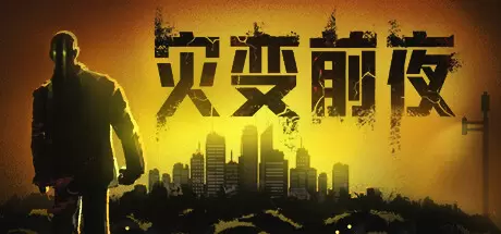 灾变前夜（Dread Dawn）官方中文 v20260629