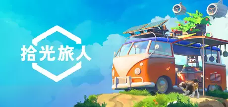 拾光旅人（Outbound）官方中文 v1.1.4