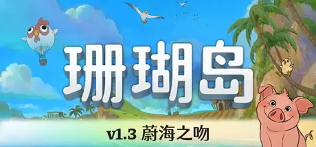 珊瑚岛（Coral Island）官方中文 v1.3.1248