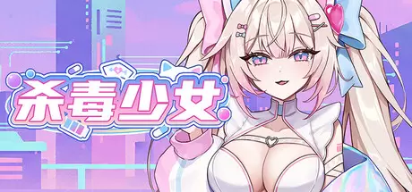 杀毒少女（Antivirus Girl）官方中文 Build.24001468